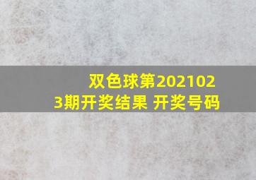 双色球第2021023期开奖结果 开奖号码